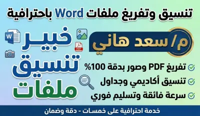 تنسيق ملفات Word باحترافية وتفريغ النصوص بدقة عالية