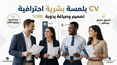 تصميم وتنسيق سيرة ذاتية (CV) احترافية متوافقة مع معايير التوظيف الحديثة.