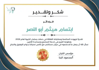 تصميم شهادات تقدير لكيان  تطوعي اسمه اترك اثر