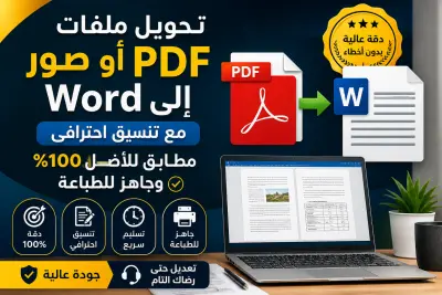 تحويل ملفات PDF أو صور إلى Word مع تنسيق احترافي مطابق للأصل