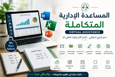 المساعدة الإدارية المتكاملة (Virtual Assistance)