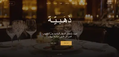 صفحة هبوط احترافيه (Landing page) لمطعم
