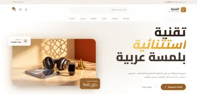 متجر إلكتروني (E-commerce Website) لبيع الأجهزة الذكية والإلكترونيات بتجربة مستخدم احترافية