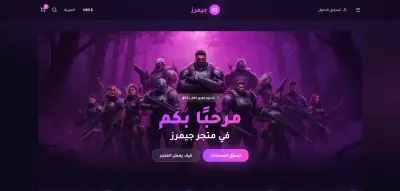 متجر جيمرز — متجر إلكتروني لبيع حسابات الألعاب والاشتراكات الرقمية