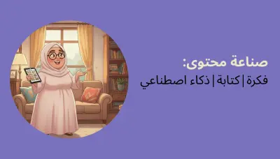 صناعة محتوى إبداعي من الفكرة إلى النشر باستخدام أدوات الذكاء الاصطناعي