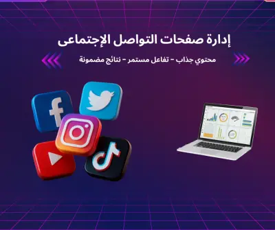 أقدم لك خدمة إدارة حسابات السوشيال ميديا بشكل احترافي