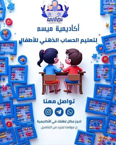تصميم اعلان لاكاديميه لتعليم الحساب الذهنى