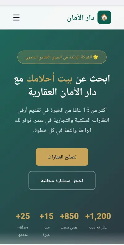 تصميم وتطوير موقع شركة عقارية احترافي "دار الأمان العقارية" (موقع ويب + تطبيق موبايل)