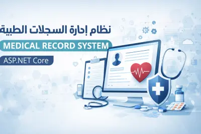 نظام إدارة السجلات الطبية (Medical Record System) باستخدام ASP.NET Core