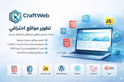 مطور مواقع احترافي – تصميم وتطوير مواقع حديثة وسريعة