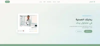 واجهة منصة طبية متكاملة لحجز المواعيد والاستشارات