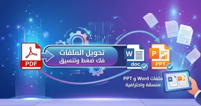 صورة العمل تحويل وتفريغ ملفات PDF إلىWord, PPT وتنسيقها باحترافية عالية