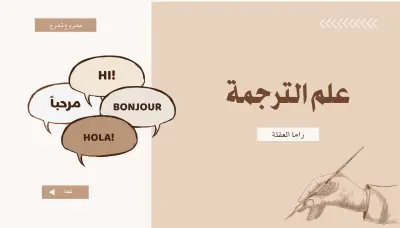 ترجمة احترافية ودقيقة بين اللغتين العربية والإنجليزية.