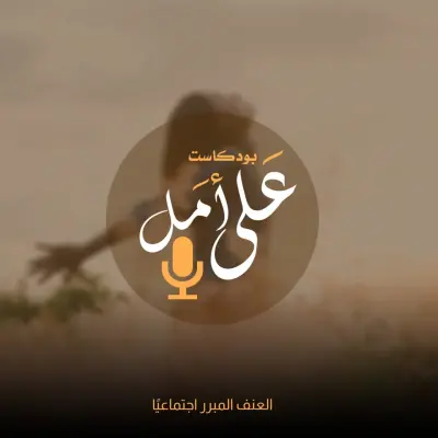 بودكاست على امل
