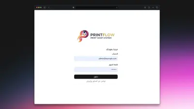 PrintFlow – نظام متكامل لإدارة المطابع