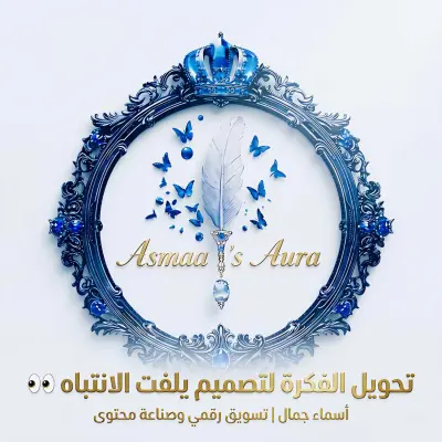 تصميم هوية بصرية متكاملة وشعار "Asmaa’s Aura"