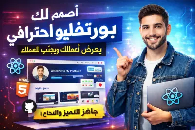 عمل بورتفليو احترافى لعرض اعمالك