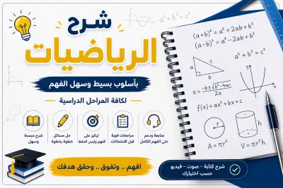 شرح رياضيات