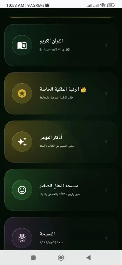 تطبيق "الرقية الشرعية والقرآن الكريم" - تجربة إسلامية متكاملة بتقنيات Android الحديثة