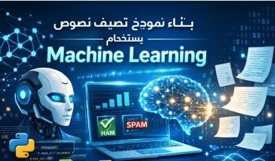 بناء نموذج تصنيف نصوص باستخدام Machine Learning