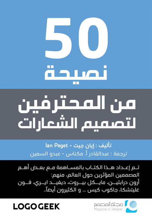 المشاركة في ترجمة كتاب 50 نصيحة لتصميم الشعارات