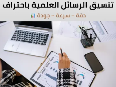 تنسيق الرسائل والأبحاث العلمية وملفات الوورد.