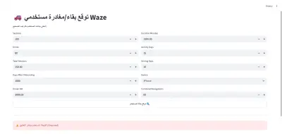 توقع تسرب عملاء تطبيق Waze (User Churn) باستخدام الذكاء الاصطناعي.