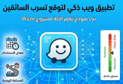 توقع تسرب عملاء تطبيق Waze (User Churn) باستخدام الذكاء الاصطناعي.