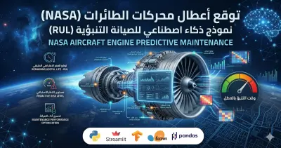 التنبؤ بأعطال محركات الطائرات (الصيانة التنبؤية) باستخدام بيانات وكالة NASA.