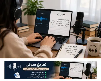 تفريغ صوتيات الي word and PDF بالغه العربيه و الانجليزيه البسيطه بدقه و سرعه عاليه .