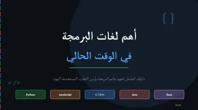 خبير تقني ومصمم عروض تقديمية - تحويل لغات البرمجة إلى تجربة بصرية ملهمة