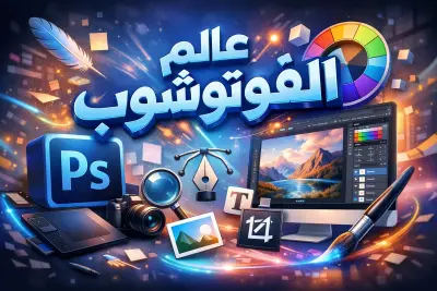 مصمم فوتوشوب احترافي للأعمال الإبداعية