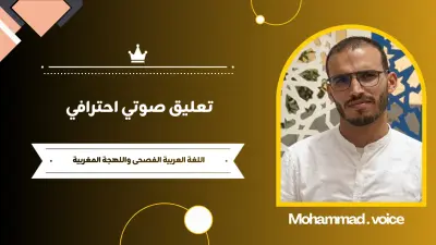 تعليق صوتي باللغة العربية الفصحى واللهجة المغربية