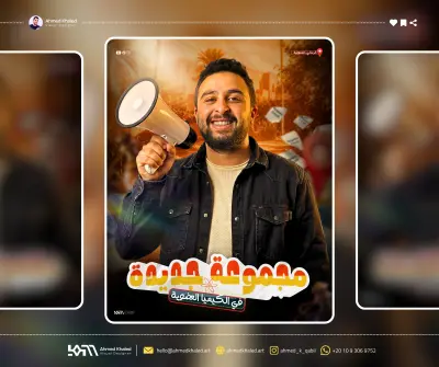 تصميم سوشيال ميديا لمدرس كيمياء