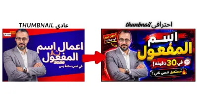 تصميم صور مصغرة لليوتيوب باحترافية تزيد من نسبة الدخول للفيديو وجذب الانتباه