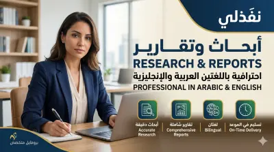 كتابه ابحاث و تقارير باللغتين العربية والإنجليزية