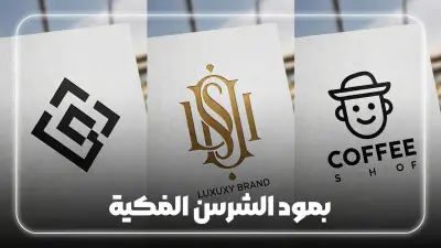 تصميم لوجو بالذكاء الاصطناعي