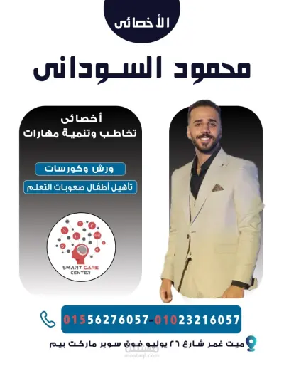 تصميم بوستر وكارت شخصي لدكتور محمود السوداني