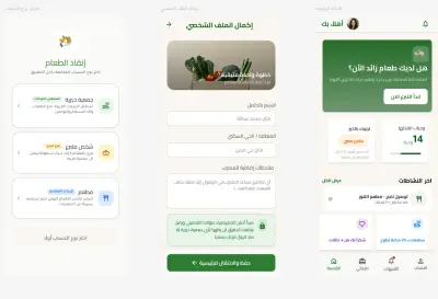 تصميم واجهات تطبيق إنقاذ طعام خيري (Food Rescue App)