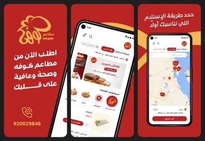 تطوير تطبيق مطاعم كوفه
