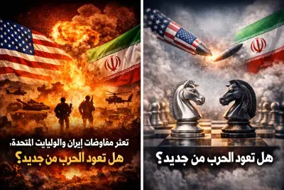 تعثر مفاوضات إيران والولايات المتحدة: هل تعود الحرب من جديد؟