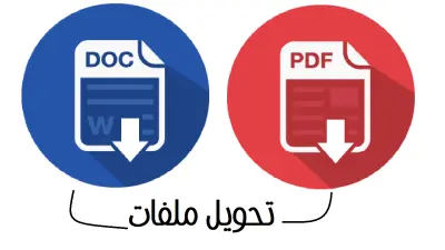 التحويل من ملف pdf الي Word