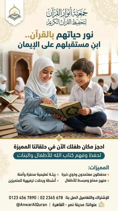 تصميم بوستر احترافي لجمعية تحفيظ القرءان الكريم