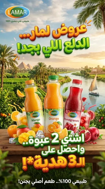 تصميم بانر  اعلان احترافي لعروض عصير لمار Lamar