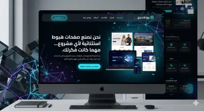 إنشاء Landing Page احترافية (صفحة هبوط) مصممة لزيادة المبيعات وجذب العملاء لأي مشروع