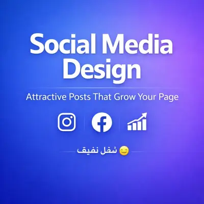 تصميم بوستات سوشيال ميديا احترافية تزيد التفاعل وتجذب العملاء أو أقوى: تصميم محتوى سوشيال ميديا احترافي لزيادة التفاعل والمبيعات