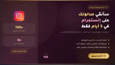 سأزيد متابعين ومشاهدات إنستجرام لصالونك النسائي في عُمان خلال 5 أيام