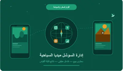 مرحباً، أنا ريهام — مديرة محتوى رقمي متخصصة في قطاع السفر والسياحةوأفهم تماماً إن السياح اليوم بيتخذون قرار الحجز من صورة أو ريلز قبل ما يكلموا أي حد.