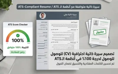 تصميم وتطوير سيرة ذاتية احترافية متوافقة مع أنظمة الـ ATS بنسبة عالية