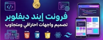 تطوير واجهات مستخدم (Front-End) احترافية ومتجاوبة مع كافة الشاشات